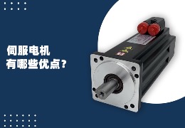伺服電機有哪些優點？